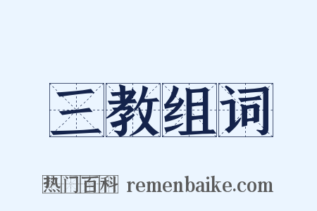 三教组词是什么意思的图片
